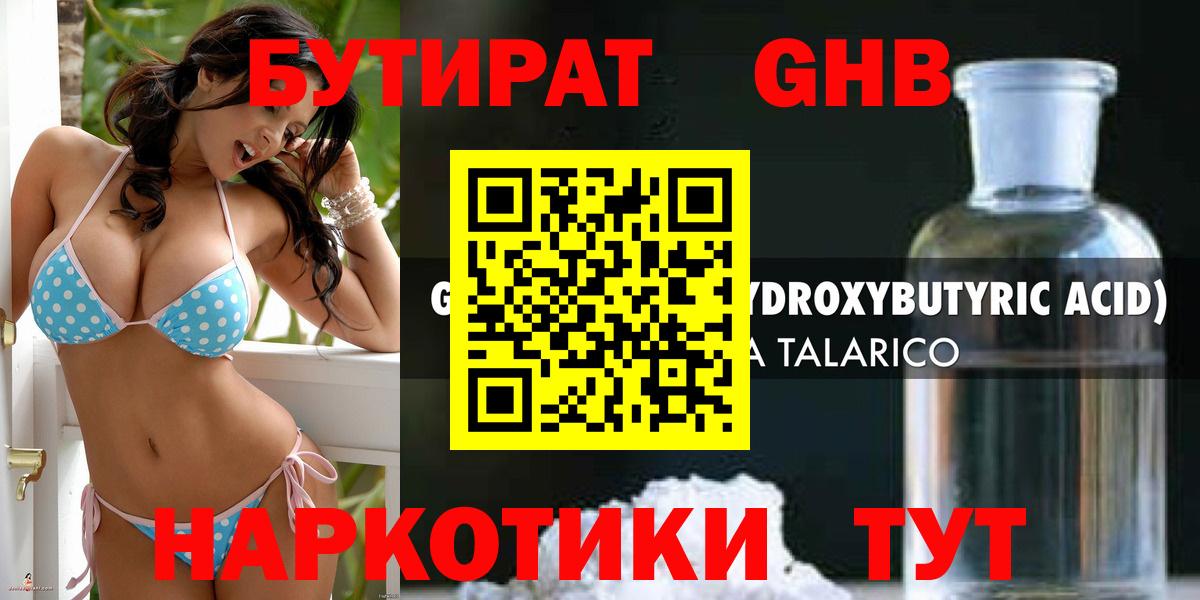 Бутират Butirat Бузулук
